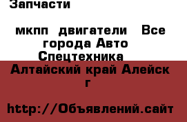 Запчасти HINO 700, ISUZU GIGA LHD, MMC FUSO, NISSAN DIESEL мкпп, двигатели - Все города Авто » Спецтехника   . Алтайский край,Алейск г.